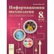 Информационни технологии за 8 клас на издателство Даниела Убенова с автор Виолета Маринова