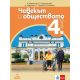 Човекът и обществото за 4. клас, издателство Анубис / Клет, автори Христо Матанов, Емилия Патарчанова, Лидия Чурукова