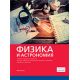 Физика и астрономия за 9. клас 2. част при обучение с интензивно изучаване на чужд език на издателство Санпро с автор Иван Петков