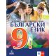 Български език за 9.​ клас на издателство Анубис / Клет с автори Маргарита Георгиева, Владимир Жобов, Димка Димитрова, Румяна Петрова