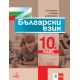 Български език за 10. клас на издателство Анубис / Клет с автори Владимир Жобов, Димка Димитрова, Маргарита Георгиева