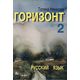 Горизонт 2, Учебник, издателство Велес, автор Татяна Ненкова