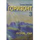 Горизонт 3, Учебник, издателство Велес, автор Татяна Ненкова
