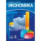 Икономика за 10. клас на издателство Анубис / Булвест 2000 / Клет с автори Антоанета Войкова, Иво Манчев