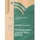 География и икономика за 11. клас - профилирана подготовка: Модул 2: Геополитическа и обществена култура. Издателство: Просвета. Автори: Стела Дерменджиева, Петър Стоянов, Атанас Дерменджиев, Петя Събева, Николай Попов