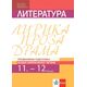 Литература за 11. и 12. клас - профилирана подготовка. Модул: Критическо четене. Издателство: Клет. Автори: Бойко Пенчев, Борис Минков, Владимир Игнатов